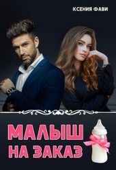 Обложка книги https://1000knig.com/1971-malysh-na-zakaz.html