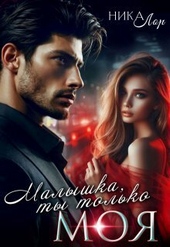 Обложка книги https://1000knig.com/86-malyshka-ty-tolko-moja-si.html