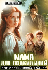 Обложка книги https://1000knig.com/1973-mama-dlja-podkidyshej-ili-nenuzhnaja-istinnaja-drakona.html
