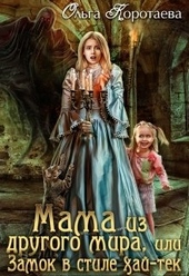 Обложка книги https://1000knig.com/901-mama-iz-drugogo-mira-ili-zamok-v-stile-haj-tek.html