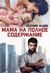 Обложка книги https://1000knig.com/829-mama-na-polnoe-soderzhanie.html