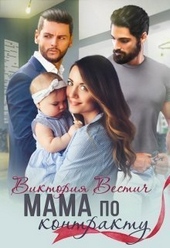Обложка книги https://1000knig.com/1974-mama-po-kontraktu-si.html
