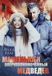 Обложка книги https://1000knig.com/758-mashenka-i-oper-medvedev-si.html