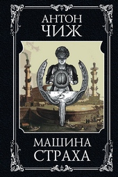 Обложка книги https://1000knig.com/1268-mashina-straha.html