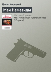 Обложка книги https://1000knig.com/1401-mech-nemezidy.html