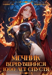 Обложка книги https://1000knig.com/1402-mechnik-vernuvshijsja-1000-let-spustja.html