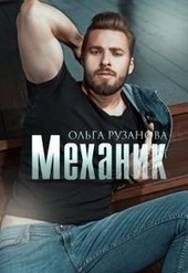 Обложка книги https://1000knig.com/1152-mehanik.html