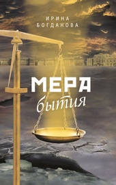 Обложка книги https://1000knig.com/1266-mera-bytija.html