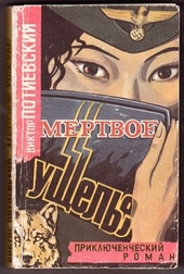 Обложка книги https://1000knig.com/1153-mertvoe-uschele.html