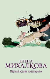 Обложка книги https://1000knig.com/1749-mertvyj-krolik-zhivoj-krolik.html