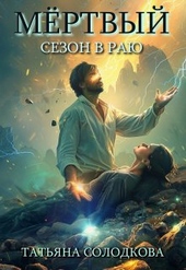 Обложка книги https://1000knig.com/1976-mertvyj-sezon-v-raju.html