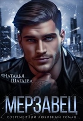 Обложка книги https://1000knig.com/289-merzavec.html