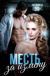 Обложка книги https://1000knig.com/704-mest-za-izmenu-si.html