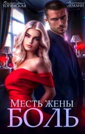 Обложка книги https://1000knig.com/1155-mest-zheny-bol.html