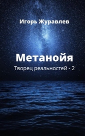 Обложка книги https://1000knig.com/1751-metanojja.html