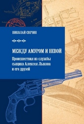 Обложка книги https://1000knig.com/1156-mezhdu-amurom-i-nevoj.html
