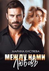 Обложка книги https://1000knig.com/1157-mezhdu-nami-ljubov.html