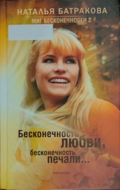 Обложка книги https://1000knig.com/334-mig-beskonechnosti-2-beskonechnost-ljubvi-beskonechnost-pechali-kniga-2.html