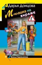 Обложка книги https://1000knig.com/1063-milashka-na-virazhe.html