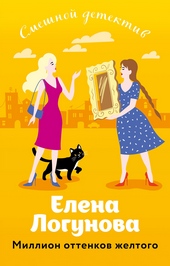 Обложка книги https://1000knig.com/556-million-ottenkov-zheltogo.html