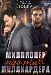 Обложка книги https://1000knig.com/153-millioner-protiv-milliardera.html