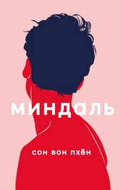 Обложка книги https://1000knig.com/1267-mindal.html