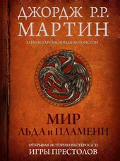 Обложка книги https://1000knig.com/1585-mir-lda-i-plameni.html