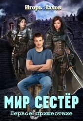 Обложка книги https://1000knig.com/1754-mir-sester-dilogija-si.html