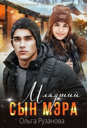 Обложка книги https://1000knig.com/1978-mladshij-syn-mjera.html
