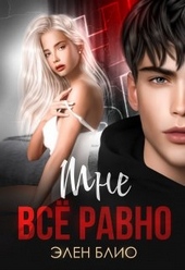 Обложка книги https://1000knig.com/559-mne-vse-ravno.html
