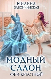 Обложка книги https://1000knig.com/1406-modnyj-salon-fei-krestnoj-si.html