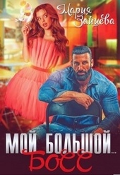 Обложка книги https://1000knig.com/557-moj-bolshoj-boss.html