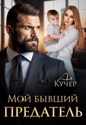 Обложка книги https://1000knig.com/1752-moj-byvshij-predatel.html