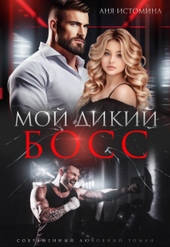 Обложка книги https://1000knig.com/477-moj-dikij-boss.html