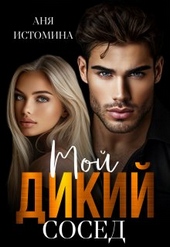 Обложка книги https://1000knig.com/832-moj-dikij-sosed.html