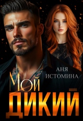 Обложка книги https://1000knig.com/302-moj-dikij.html