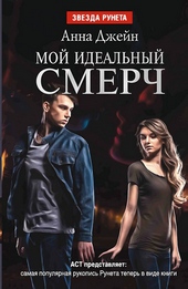Обложка книги https://1000knig.com/1407-moj-idealnyj-smerch-dilogija.html