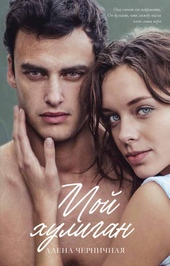Обложка книги https://1000knig.com/160-moj-huligan.html