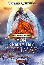 Обложка книги https://1000knig.com/608-moj-krylatyj-koshmar.html