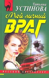 Обложка книги https://1000knig.com/831-moj-lichnyj-vrag.html