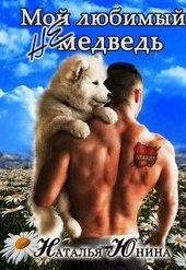 Обложка книги https://1000knig.com/1753-moj-ljubimyj-ne-medved.html