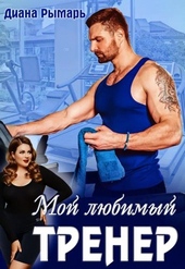 Обложка книги https://1000knig.com/1979-moj-ljubimyj-trener.html