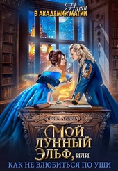 Обложка книги https://1000knig.com/212-moj-lunnyj-jelf-ili-kak-ne-vljubitsja-po-ushi.html