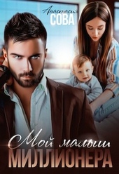 Обложка книги https://1000knig.com/1757-moj-malysh-millionera.html