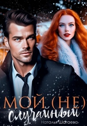Обложка книги https://1000knig.com/1755-moj-ne-sluchajnyj.html