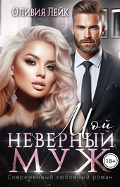 Обложка книги https://1000knig.com/656-moj-nevernyj-muzh-si.html