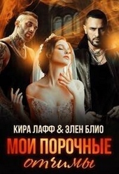Обложка книги https://1000knig.com/420-moi-porochnye-otchimy-si.html