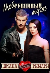 Обложка книги https://1000knig.com/1587-moj-revnivyj-muzh.html