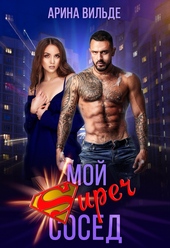 Обложка книги https://1000knig.com/1756-moj-super-sosed.html