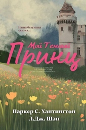 Обложка книги https://1000knig.com/1066-moj-temnyj-princ.html